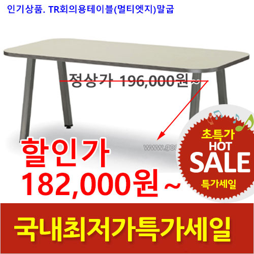 2026년05월22일까지(전화주문만가능)TR회의용테이블(말굽)멀티엣지